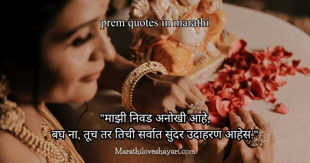 300+ Romantic Prem Quotes in Marathi मराठी प्रेम Couples & Lovers