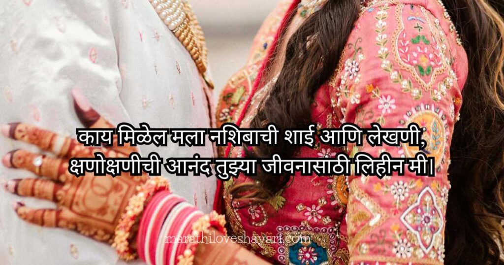 Beautiful, Heart Touching, Romantic & Deep Love Shayari Marathi – प्रेमाची शायरी Girlfriend, Boyfriend साठी | Quotes & Insta Captions
