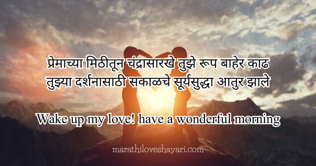 Good Morning Love Shayari Marathi