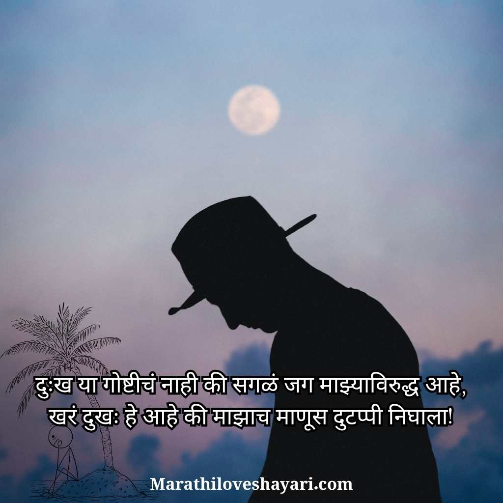 Heart Touching Sad Shayari Marathi Messages, Status and Quotes