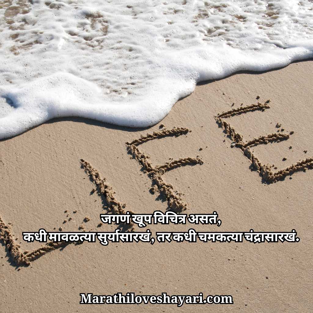 Best Life Shayari Marathi
