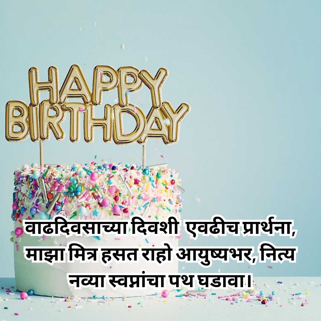 Happy Birthday Mitra Marathi Shayari