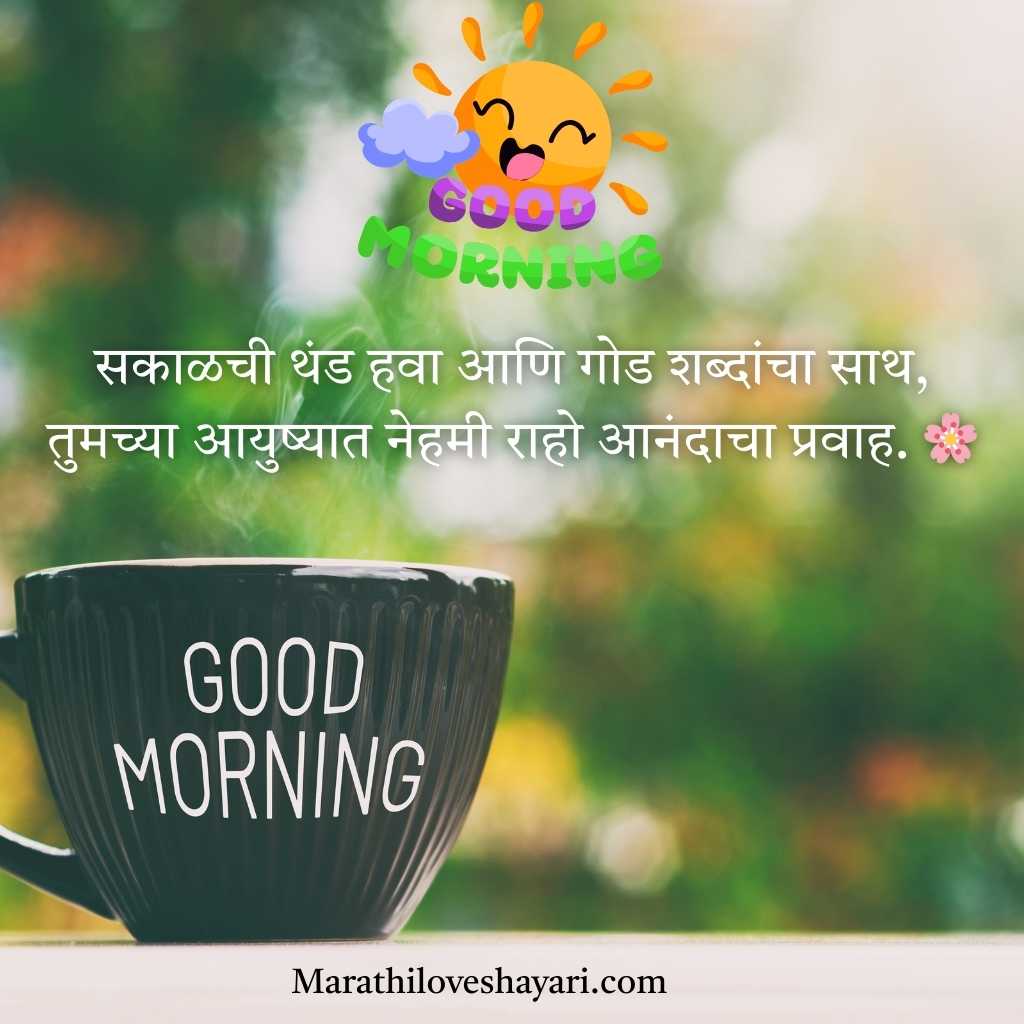 Good Morning Shayari in Marathi