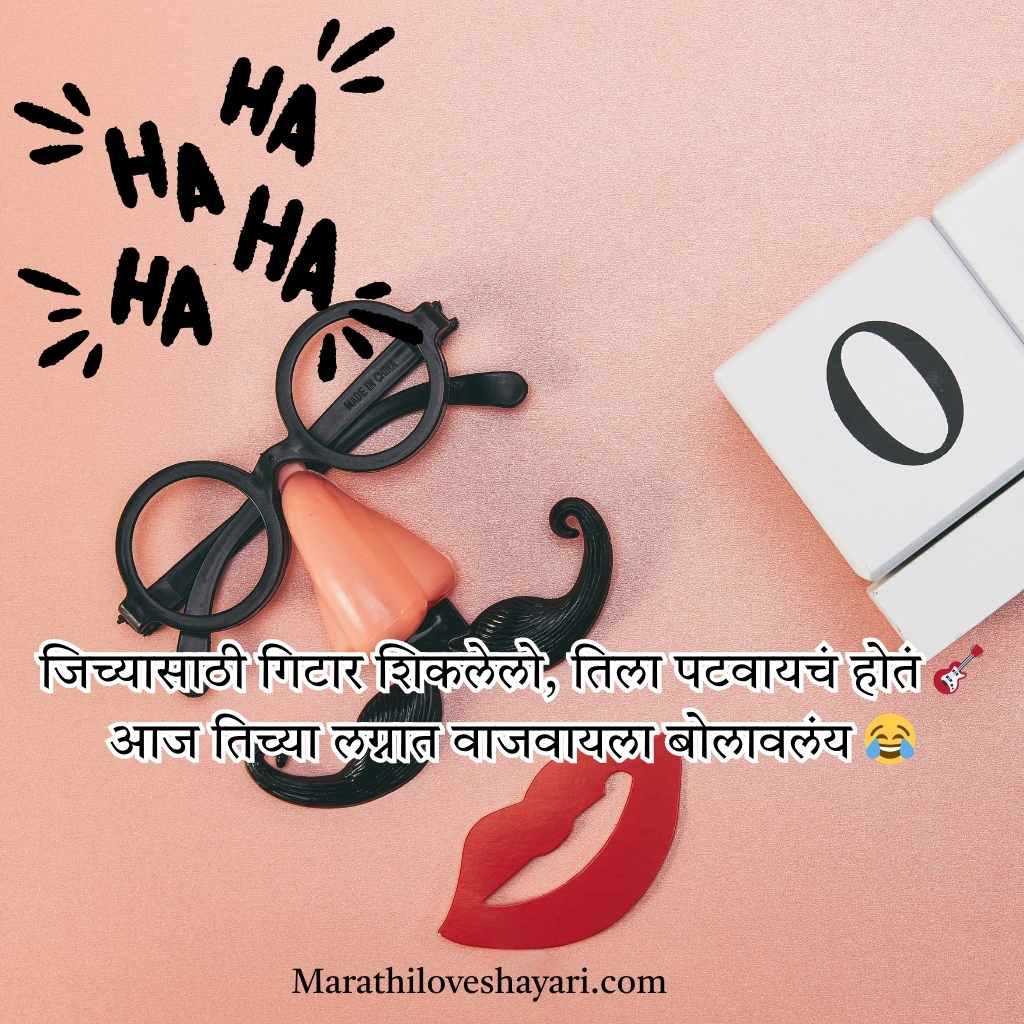 Marathi Comedy Shayari for Fun