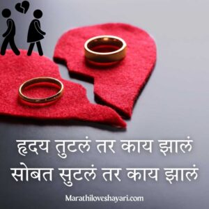 Love Breakup Shayari in Marathi