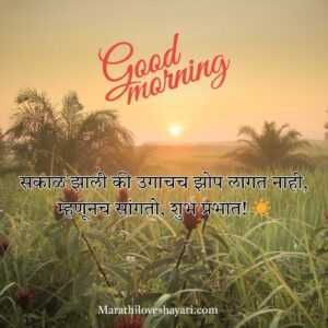 Good Morning Love Shayari in Marathi