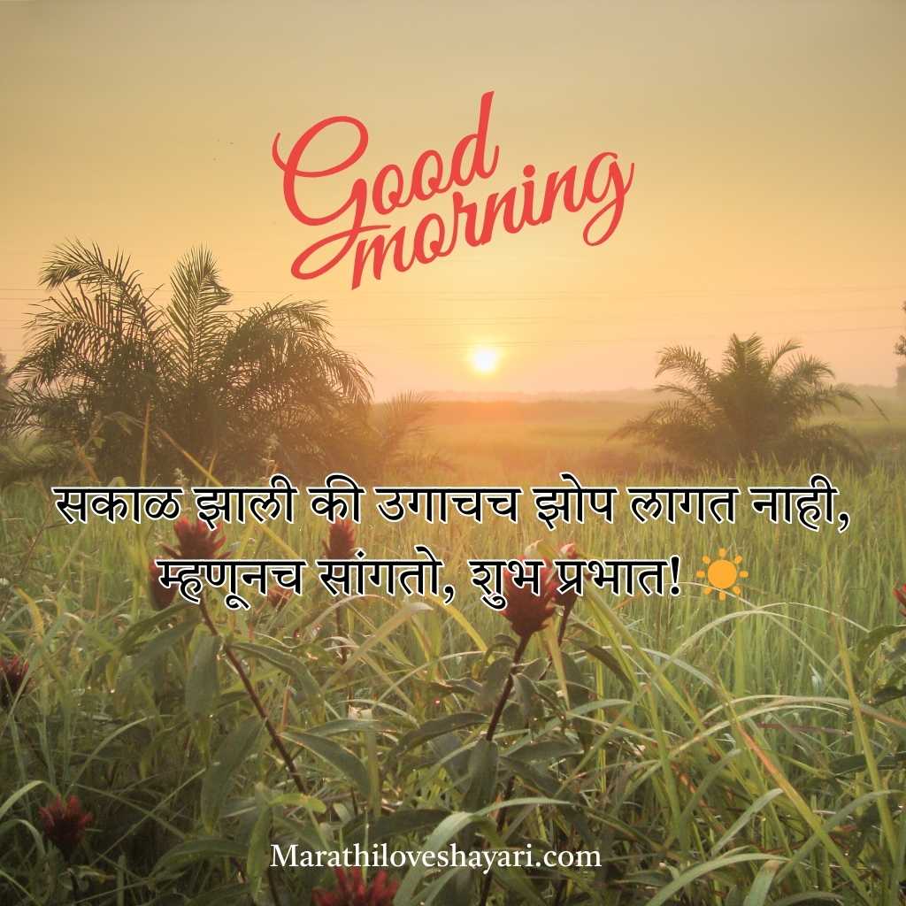 Good Morning Love Shayari in Marathi