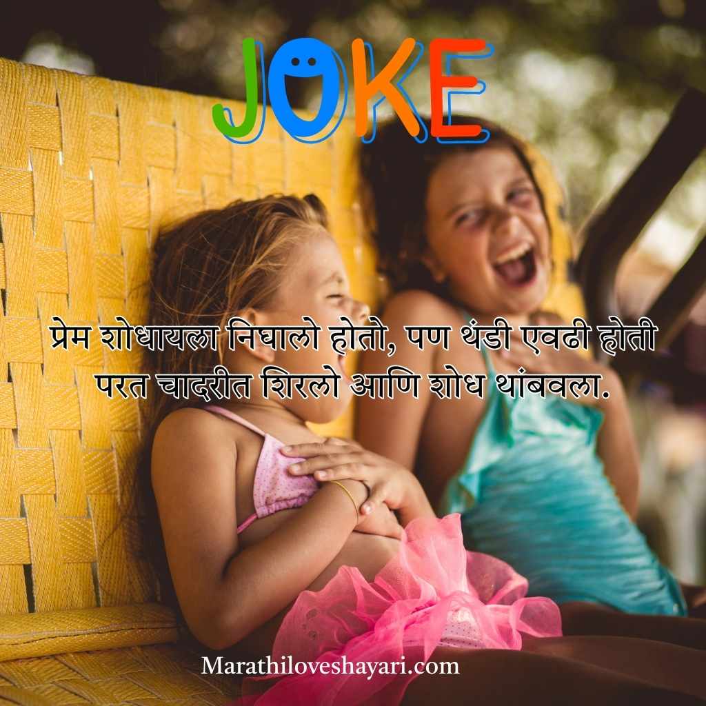 Funny Love Shayari in Marathi