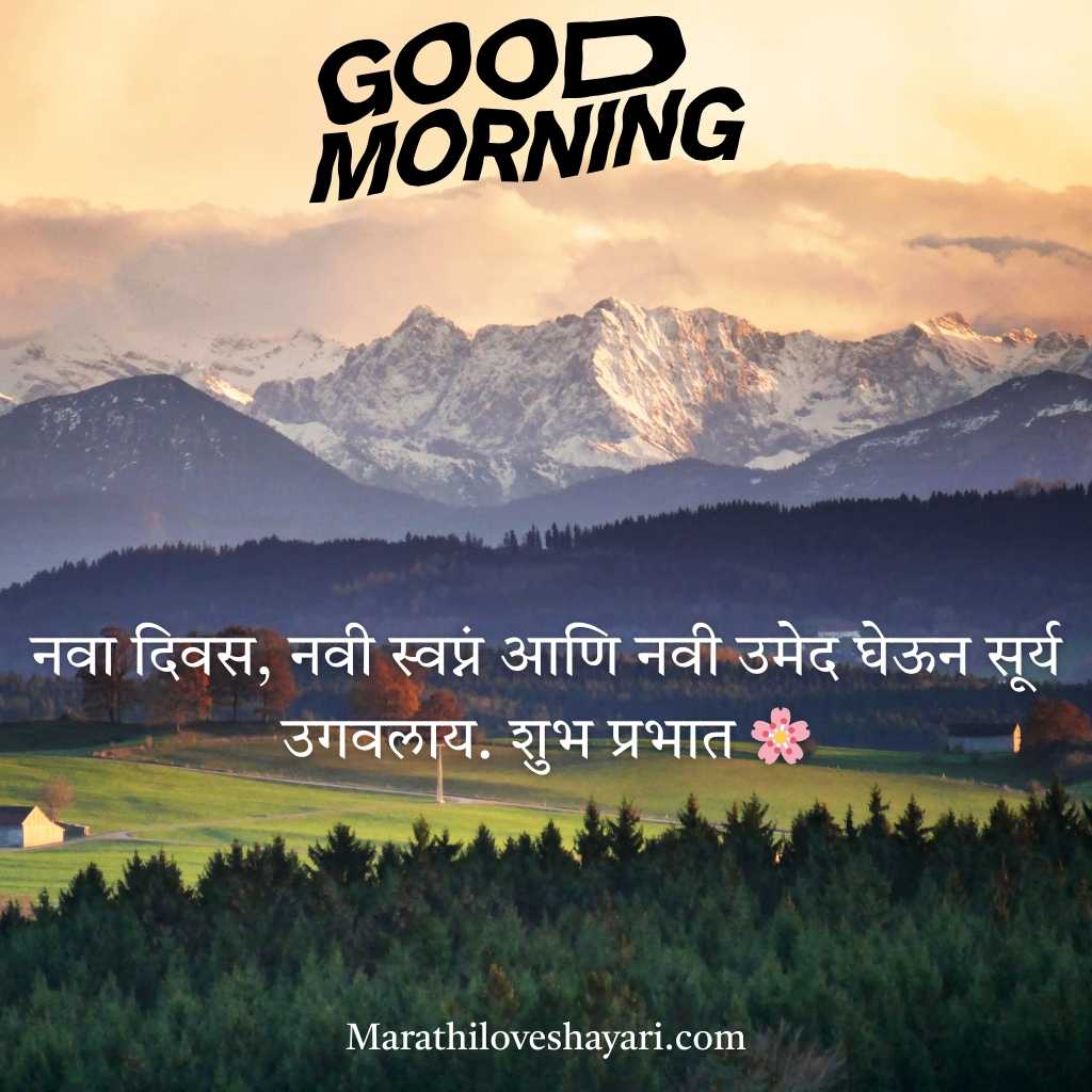 Good Morning Lovely Wishes In Marathi