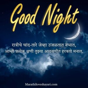 Good Night Shayari in Marathi Inspiring Quotes, Messages & Status