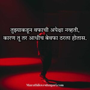 Best Bewafa Shayari in Marathi Text
