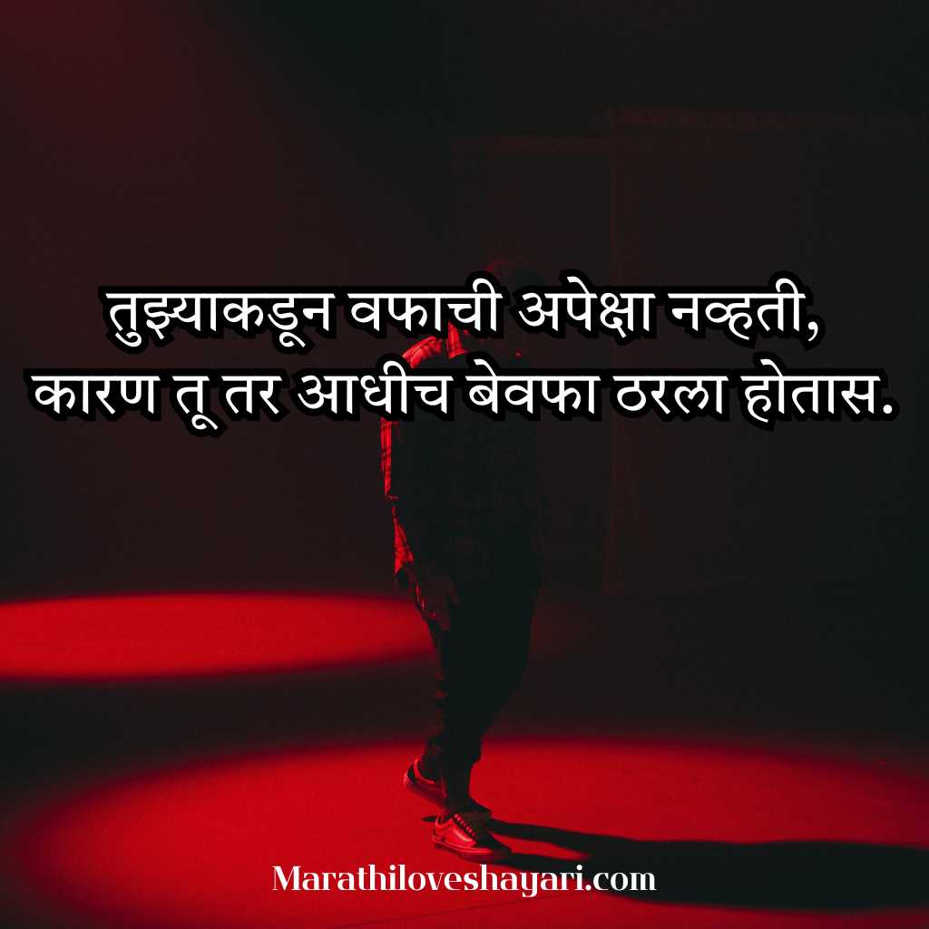 Best Bewafa Shayari in Marathi Text