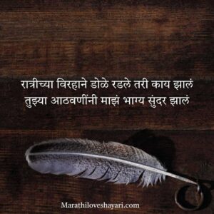 Top Marathi Sher Shayari​ for Poetry Lovers