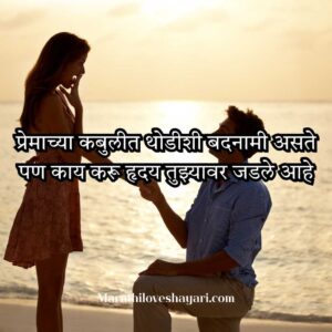 Top Propose Shayari in Marathi