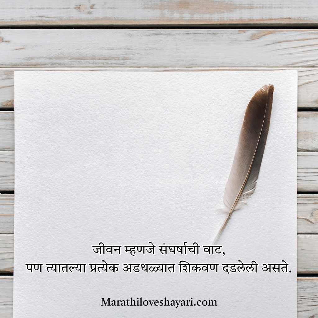 Marathi Shayari on Life​