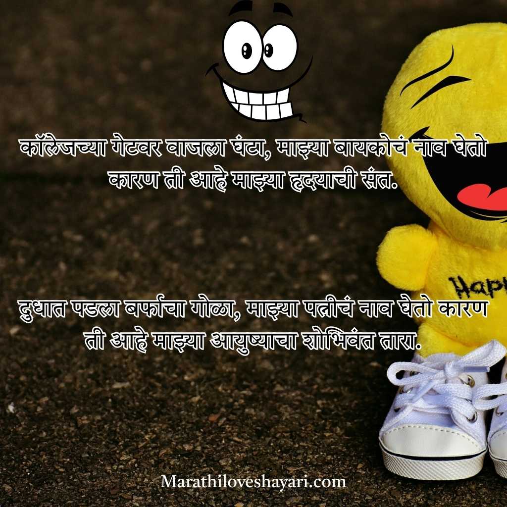 Funny Ukhane in Marathi for Male