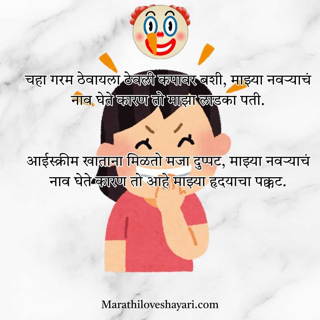 Funny Ukhane in Marathi for Female